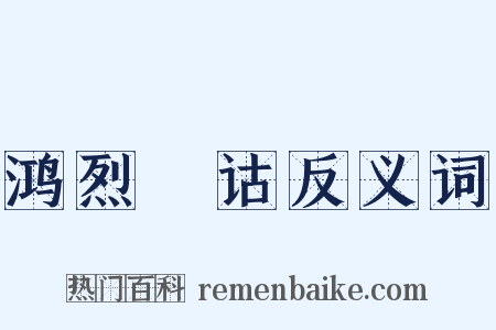 鸿烈閒诂反义词是什么意思的图片